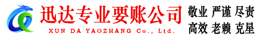 房县迅达要债公司